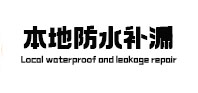 曹妃甸本地防水（中讯网）